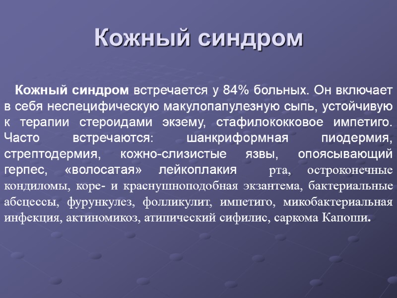 Кожный синдром         Кожный синдром встречается у